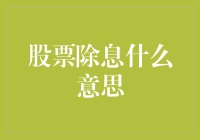 你知道吗？股票除息其实是一场华丽的分手典礼