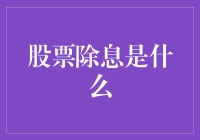 股票除息：一场金钱的分手典礼