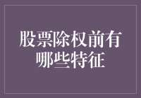 股票除权前有哪些特征？投资者如何做决策？