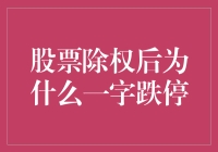 股票除权后一字跌停的内幕分析