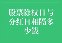 股票除权日与分红日相隔多少钱：市场波动与投资策略