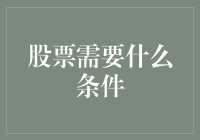 股票投资：合格性条件全面解析与深度探讨