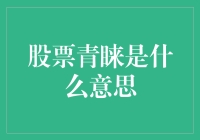 股票青睐之谜：如何让股市为你多看一眼？