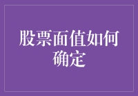 股票面值的确定：原理、实践与意义