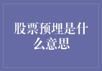 股市新手必备知识：什么是股票预埋？