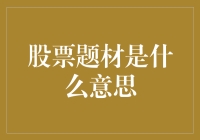 股票题材是什么意思？原来股市也有题材党？