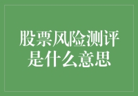 股票风险测评：金融投资中的关键指标