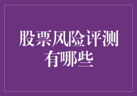 股市小能手：如何像侦探一样破解股票风险评测之谜