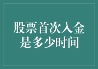 股票首次入金：时间与步骤解析