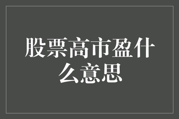 股票高市盈什么意思