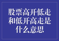 股票高开低走？低开高走？这难道是股市里的太极拳？