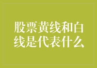 股票黄线白线大作战：一场神秘的色彩保卫战