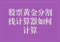 股票黄金分割线计算器：真的那么神奇吗？