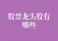 股票龙头股大揭秘：与龙头共舞，你准备好了吗？