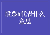 股票市场中的术语H：含义、用途与影响