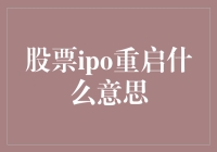 股票IPO重启：资本市场的重大信号与影响