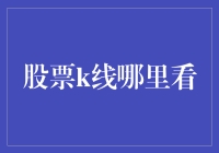 股票K线在哪里看？——寻找K线的出没地点