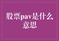 股票Pav：洞悉市场波动的专业视角