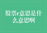 股票R意思是什么？哦，你问的是人肉推荐吗？