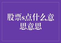 股票中的S点到底指的是啥？靠，这不是定向版的跑路信号嘛！