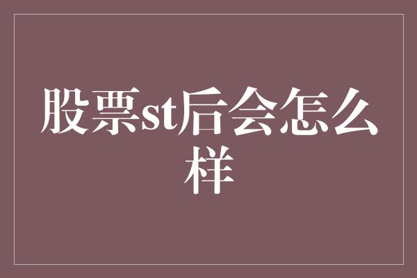 股票st后会怎么样