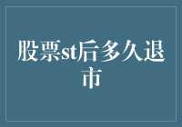 关于股票st后多久退市：深入探究A股市场退市机制