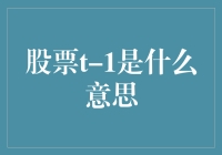 股票投资界的神秘代码之T-1：是敌是友？