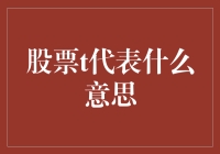 股票t代表什么意思：交易时间、技术指标还是理论价值？