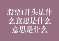 股票代码以T开头意味着什么：深入解析