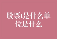 股票T单位是什么？T单位原来是这个意思！