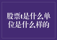 股票T单位的神秘面纱——用吨还是吨位？