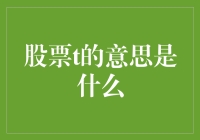 股票术语T+0与T-1：市场流动性与投资策略解析