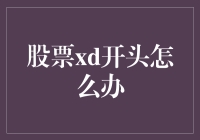 股票交易新手指南：正确处理股票代码前缀为XD的策略