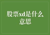 XD股票是啥？新股民的必备知识！】