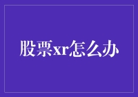 股票XR了怎么办？别慌，咱们一起聊聊这事儿