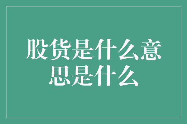 股货是什么意思是什么