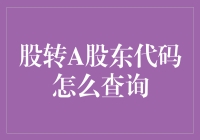 如何用最不正经的方式查询股转A股东代码