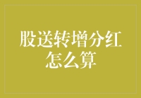 股东们，来算一算，分红和送股转增的数学题，别让我算到崩溃！