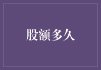 股票投资的频率与策略：探寻最佳股额多久