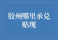 胶州哪家能贴现？承兑我来帮您算账！