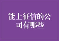 哪些公司的行为会记录在征信系统里？