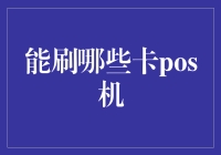 你问我能刷哪些卡POS机？让我给你讲个刷卡的故事吧！