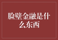 脸壁金融：数字货币时代的创新金融工具