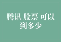 腾讯股票：从飞天到触云，还有多高？