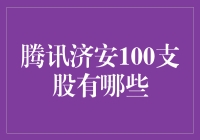 腾讯济安100只股票大揭秘：投资界的天龙八部