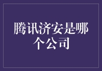 腾讯与济安：数字浪潮里的风向标与质检师