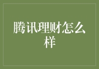 腾讯理财：互联网金融的创新与挑战