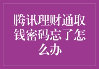 忘了解锁财富？别慌！这里有解决方法！