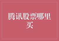 腾讯股票投资策略：优选交易平台，把握行情波动