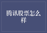 腾讯股票投资价值分析：多维视角下的长期机遇与挑战